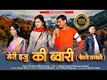 MERI EJU KI BUWARI कब बनली NEW KUMAUNI DJ SONG 2023 DK Arya Mamta Arya Bhanu Pahadi