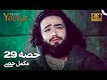 حضرت یوسف قسط نمبر 29 اردو ڈب Urdu Dubbed 4K Prophet Yousuf Episode 29