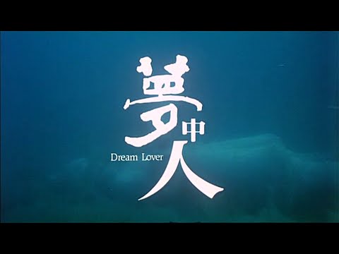 Dream Lover (1986) Trailer
