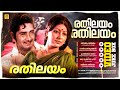 Rathilayam Song രതിലയം Asthamayam Movie Songs Madhu Sarada Love Songs Old Romantic Songs