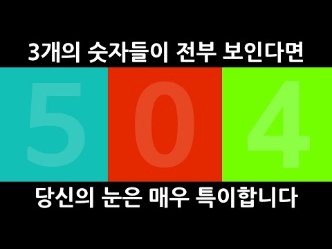 , title : '숫자 3개가 모두 보인다면 여러분은 특별한 눈을 가졌습니다.'