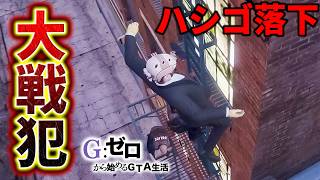 死んだらデータ削除のハシゴ落下事件【GTA5 Gゼロ10-5】