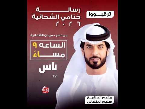 رسالة ختامي الشحانية 2026 - الجمعة 2026/04/24