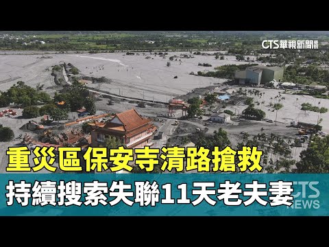 重災區保安寺清路搶救　持續搜索失聯11天老夫妻