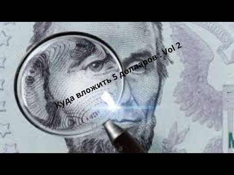 Куда вложить 5 долларов Vol 2