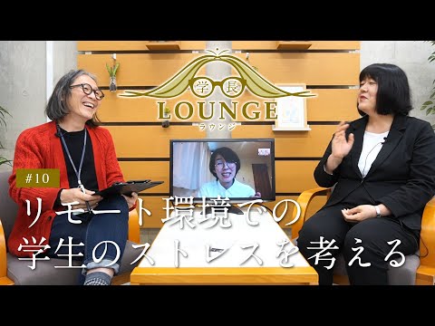 学長ラウンジ #10 リモート環境での学生のストレスを考える