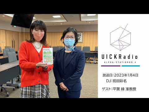 日本語日本文学科 2023年1月4日放送：「食べものは政治経済と絡んでいる」　ゲスト：平賀緑先生
