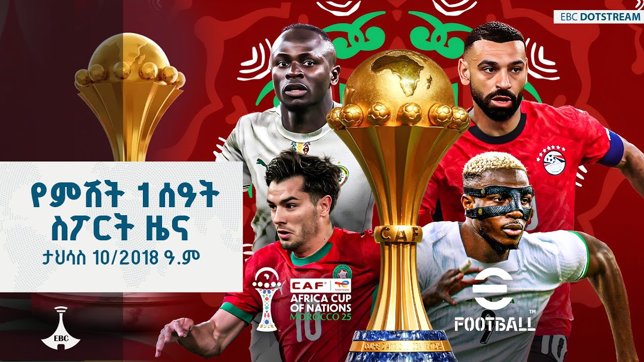 የምሽት 1 ሰዓት ስፖርት ዜና ... ታህሳስ 10/2018 ዓ.ም ETV | EBC | EBCDOTSTREAM
