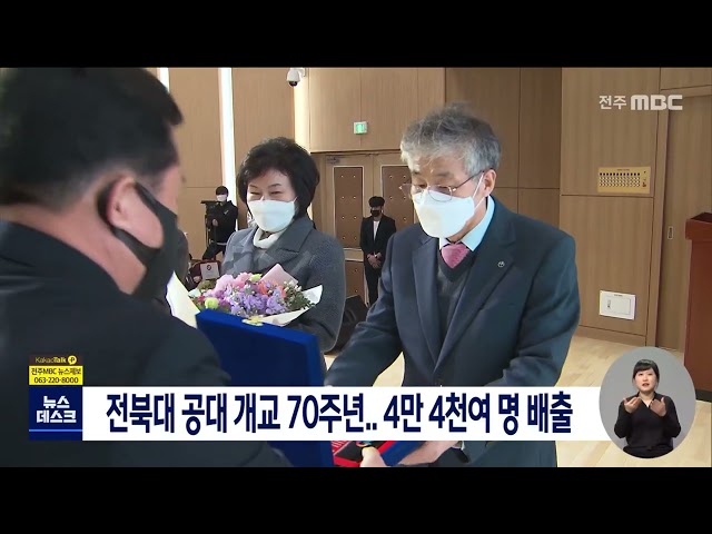 전북대공대 70주년