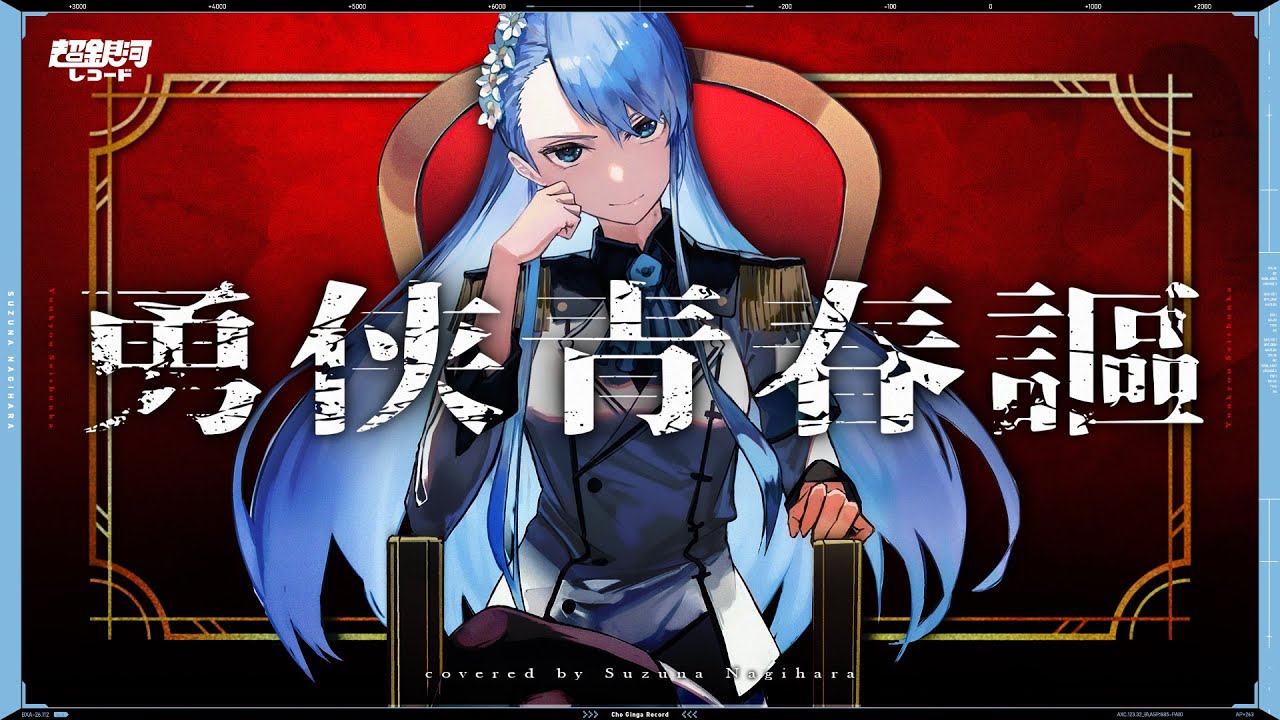 勇侠青春謳 (Yukyou Seishunka) - ALI PROJECT // covered by 凪原涼菜