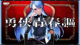 勇侠青春謳 (Yukyou Seishunka) - ALI PROJECT // covered by 凪原涼菜