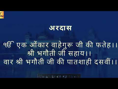 Ardas Sahib In Hindi - अरदास - Sikh Ardas in Hindi - Sikh Prayer