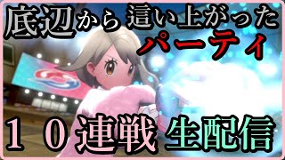【生配信　ポケモン剣盾対戦実況】お久しぶりです。これからのお話と最近のお話をしながら１０連戦したる。