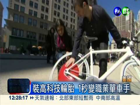 裝"哥本哈根輪胎" 騎單車好省力