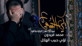 كلمات اغنية ابكي الحسين الملا محمد فريدون