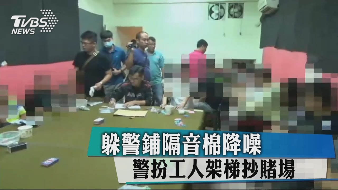 躲警鋪隔音棉降噪 警扮工人架梯抄賭場