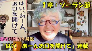 1ーソーラン節『はい　あーんお口を開けて』連載