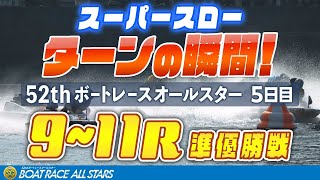 【スーパースロー】ボートレースオールスター 5日目 準優勝戦 9R~11R 1マーク振り返り