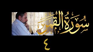 فيديو # ٥٤٧ من مقاطع حظر التجول تدبر سورة القمر # ٤ الآية ٤٣-٥٥ image