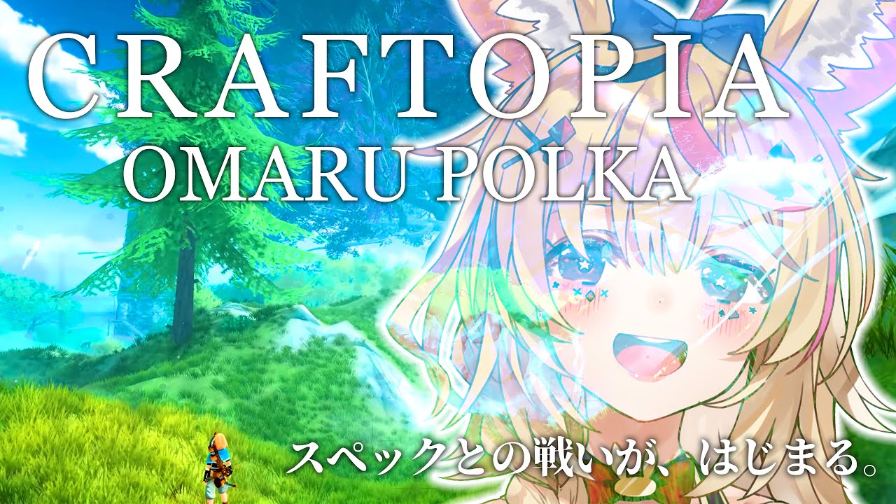 【クラフトピア/Craftopia】≒OMARUPOLKA【ホロライブ/尾丸ポルカ】