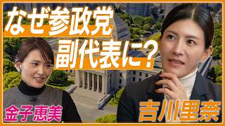 【参政党・吉川里奈】参政党から出馬した理由／東京15区補選出馬／国会で感じる違和感／参政党副代表に就任の経緯