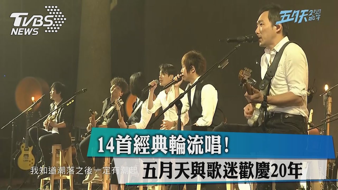 14首經典輪流唱! 五月天與歌迷歡慶20年