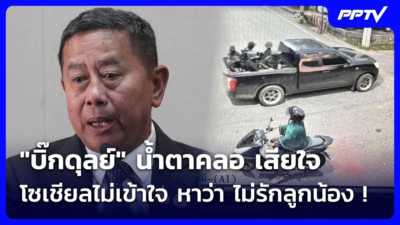 "บิ๊กดุลย์" น้ำตาคลอ เสียใจ โซเชียลไม่เข้าใจ หาว่า ?