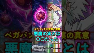 【ワンピース】“悪魔の実の正体”は〇〇だった ※最新話ネタバレ注意 #onepiece #ワンピース #考察