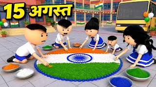 Download lagu JOKE OF - SCHOOL MEIN 15th August ( चिंकी के स्कुल में 15th August ) - Bolta comedy mp3 Download lagu JOKE OF - SCHOOL MEIN 15th August ( चिंकी के स्कुल में 15th August ) - Bolta comedy mp3