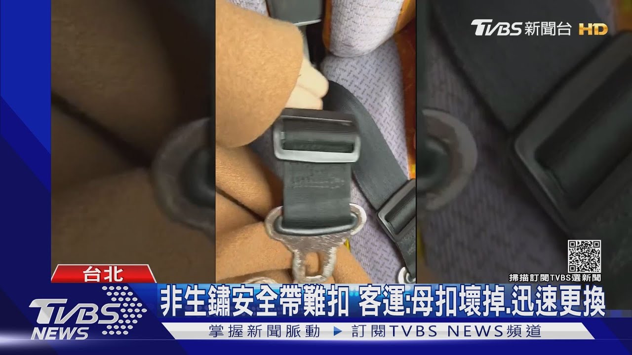 公車安全帶「生鏽」扣不起來 女怒「出事誰負責」