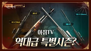 특별시즌 AK&TRG / 업데이트 소식!