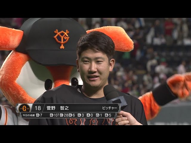 ジャイアンツ・菅野投手ヒーローインタビュー 2019/6/16 F-G