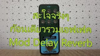 Video thumbnail for ก้อนเดียวรวมเอฟเฟค 3 ชนิด Mod Delay Reverb VALETON CORAL MDR by chatreeo