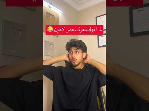 لما ابوك يعرف عمر لامين يمال وينصدم😱😂