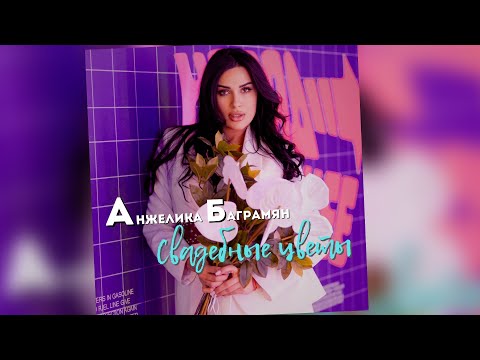 Анжелика Баграмян - Cвадебные Цветы (Ирина Аллегрова Cover)