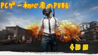 PCゲー初心者のPUBG　4日目