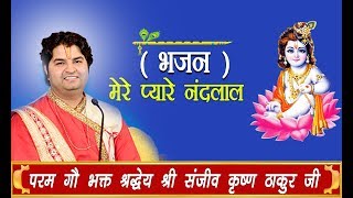 MERE PYARE NANDLAL KISHORI RADHE || SHRI SANJEEV KRISHNA THAKUR JI