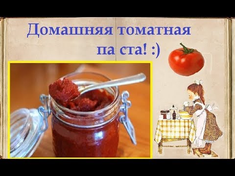 Домашняя томатная паста / Книга Рецептов / Bon Appetit