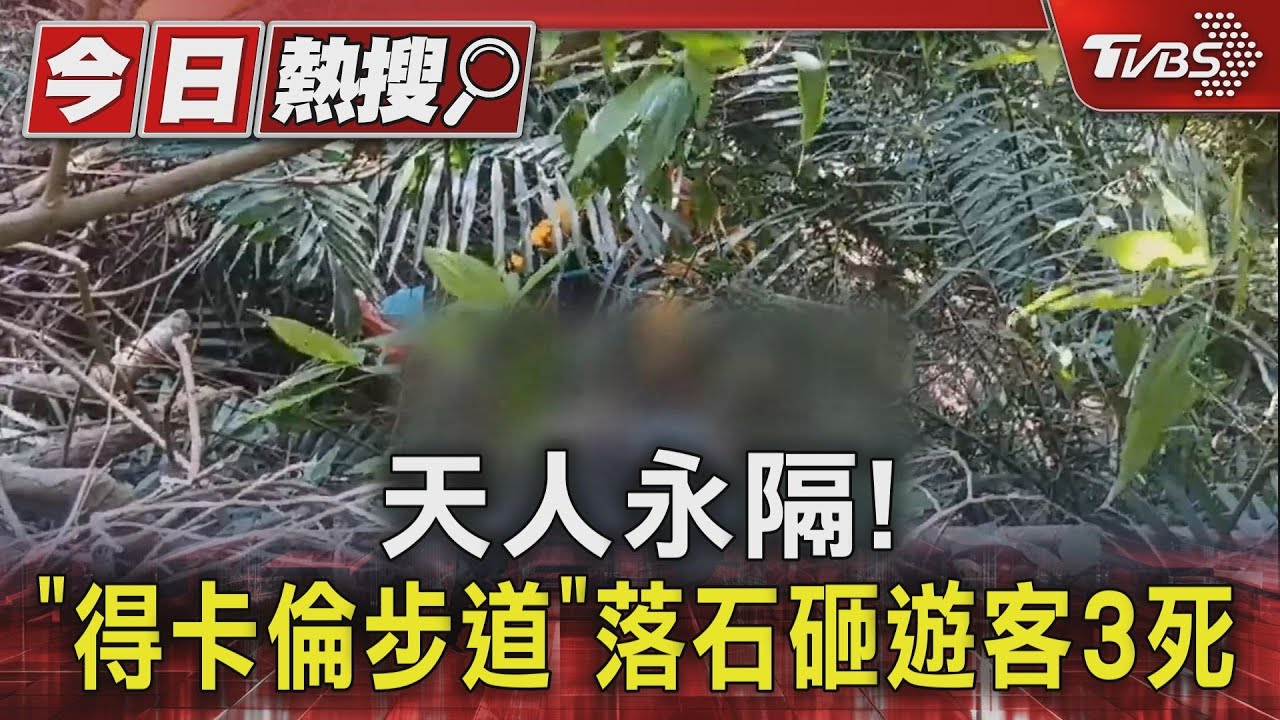 天人永隔! 「得卡倫步道」落石砸遊客3死