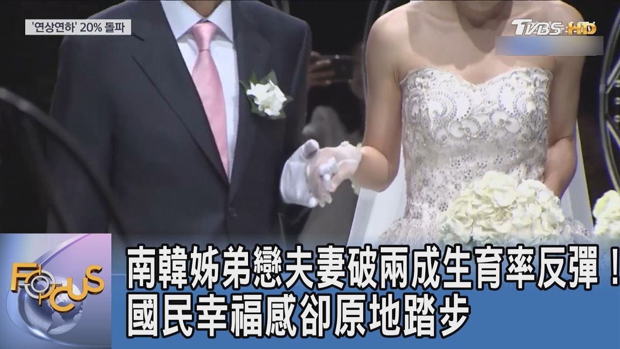 南韓姊弟戀夫妻破兩成生育率反彈!國民幸福感卻原地踏步