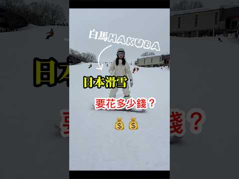 《白馬滑雪三天兩夜費用公開！💰》