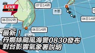 丹娜絲颱風海警發布 對台影響氣象署說明