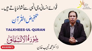 Surah Al-Inshiqaq | (Chapter 84 |Talkhees-ul- Quran by Dr Muhammad Najeeb Khan