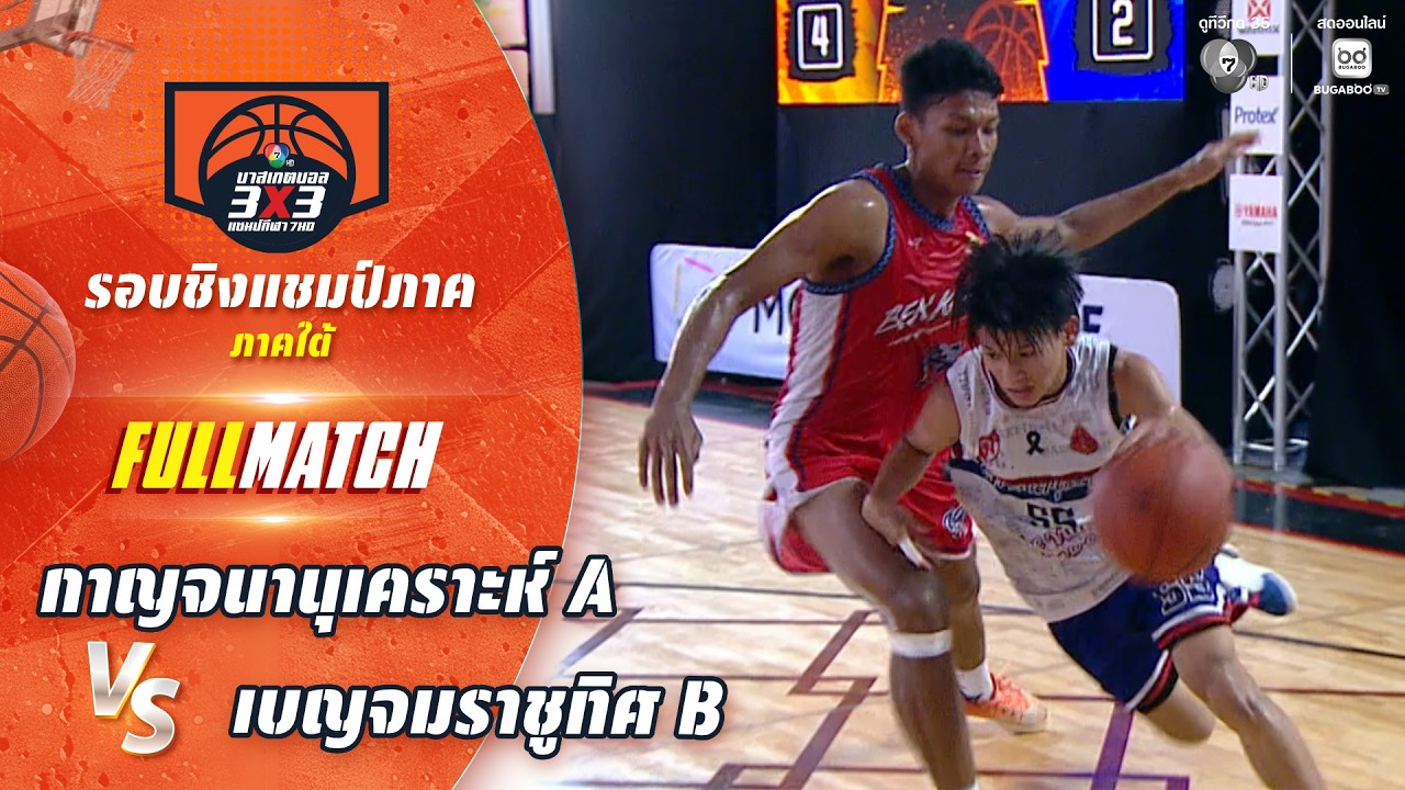 กาญจนานุเคราะห์ A vs เบญจมราชูทิศ B | ชิงแชมป์ภาคใต้ [ร?