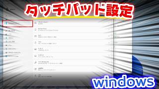 タッチパッドを快適に使う設定方法
