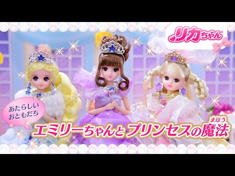【リカちゃんプリンセスストーリー】新しいお友だち♪エミリーちゃんとプリンセスの魔法✨
