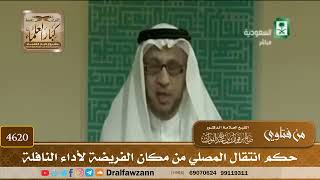 [4618] حكم انتقال المصلي للتطوع من مكان الفرض - صالح الفوزان