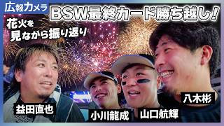 ルケーシー来日初先発！カード勝ち越し！益田投手、大偉業達成後の初登板！色々あった一日にカメラが接近【広報カメラ】