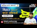 Bihar Current Affairs 2025 JANUARY 2025 बिहार करंट अफेयर्स 2025 क�