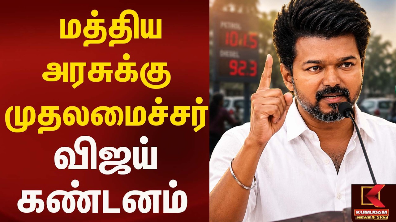மத்திய அரசுக்கு  முதலமைச்சர் விஜய் கண்டனம் | Cmvijay | Kumudam News